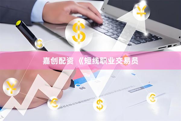 嘉创配资 《短线职业交易员