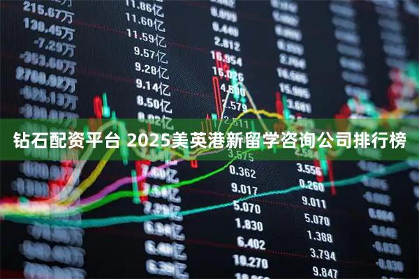 钻石配资平台 2025美英港新留学咨询公司排行榜